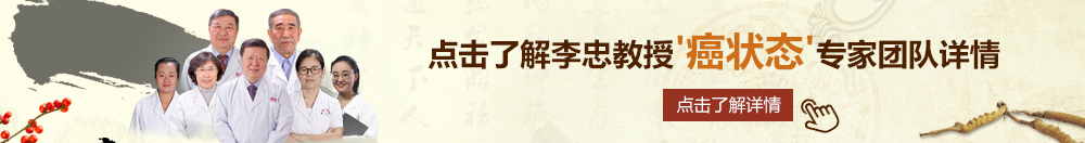 caobi网北京御方堂李忠教授“癌状态”专家团队详细信息